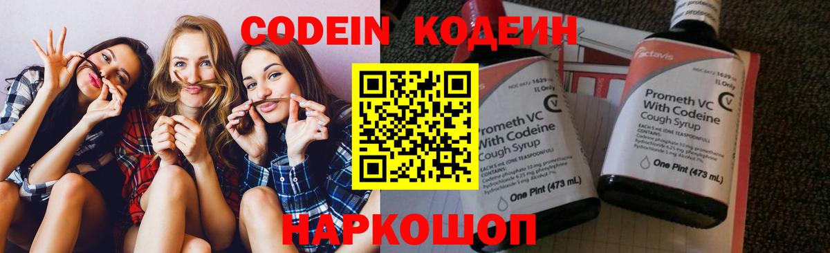 Codein напиток Lean (лин) Куйбышев